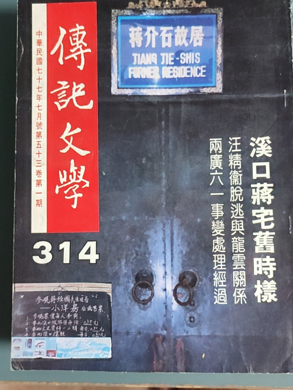 传记文学杂志总第314期