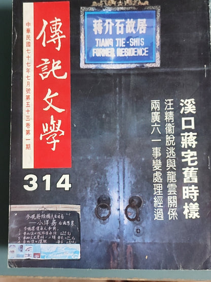 传记文学杂志总第314期