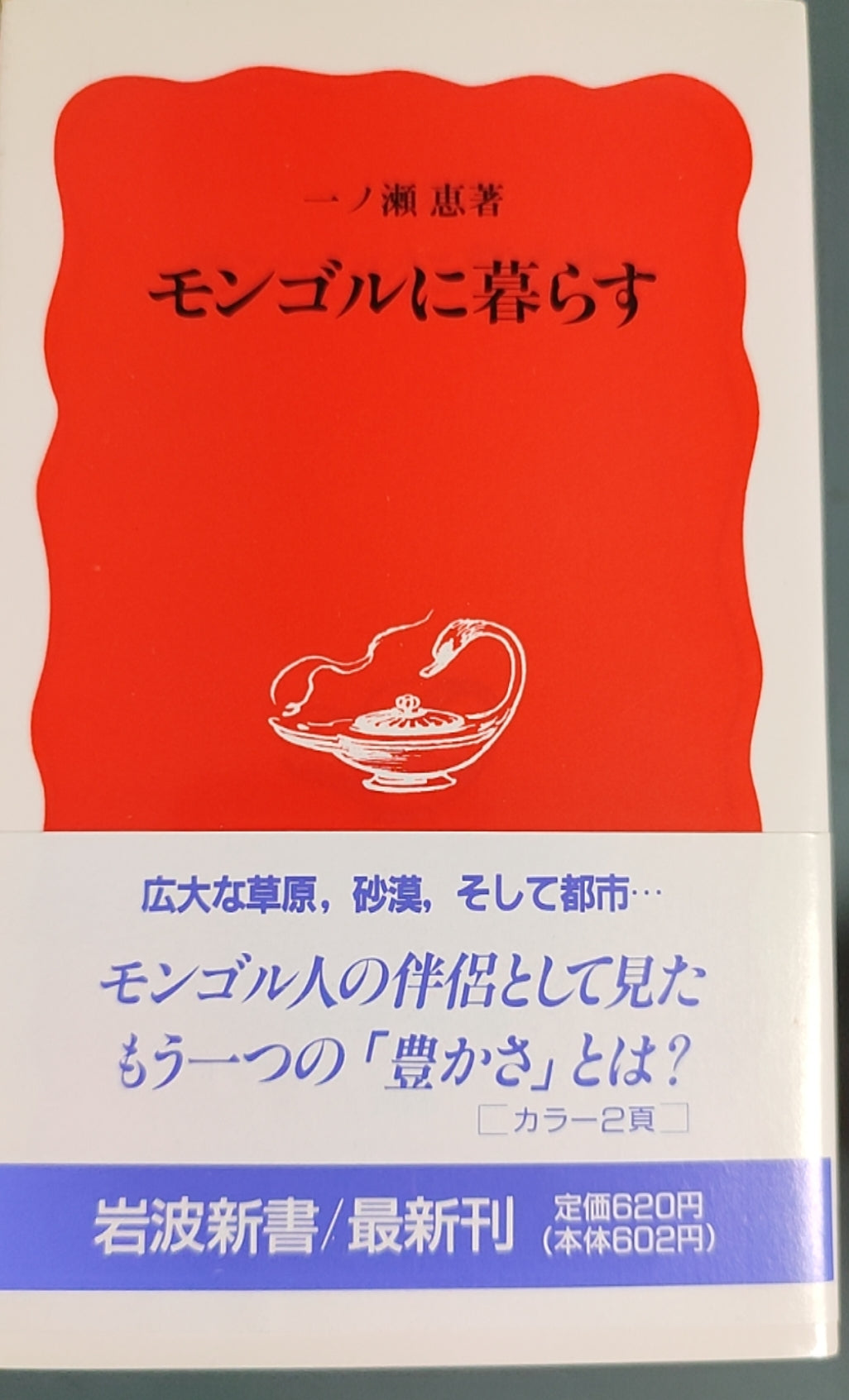 モンゴルに暮らす