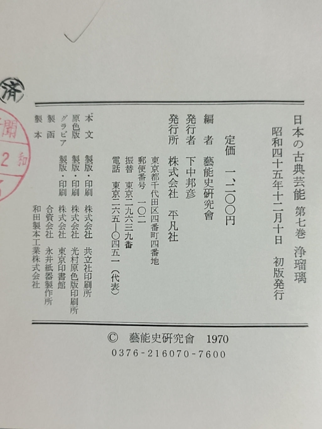 日本の古典芸能 第七巻 浄瑠璃