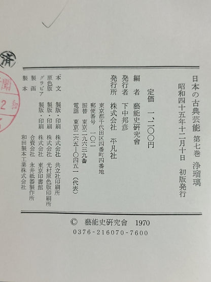 日本の古典芸能 第七巻 浄瑠璃