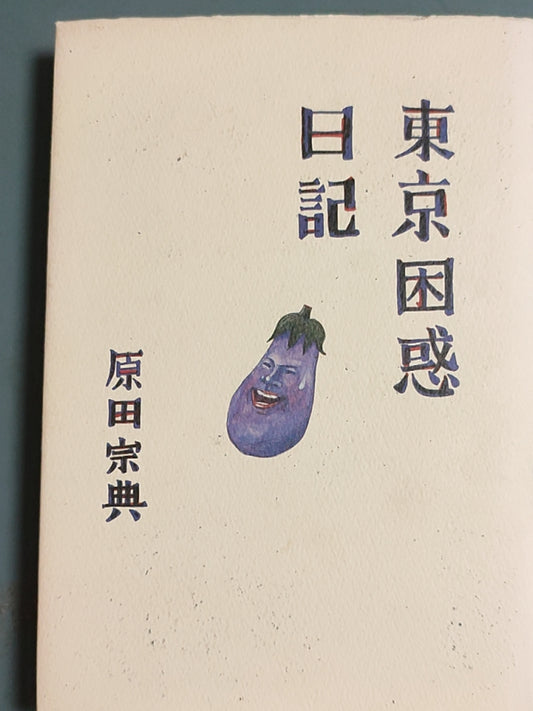 东京困惑日记