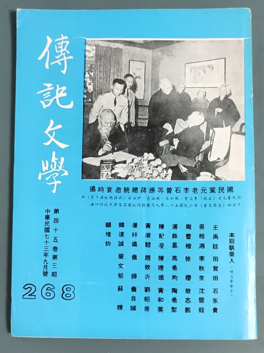 传记文学杂志总第268期