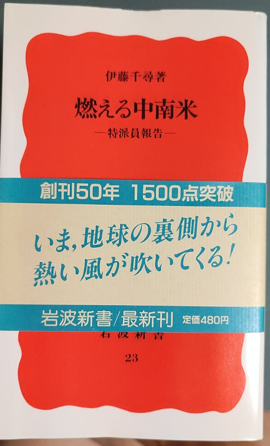 燃える中南米 特派員報告