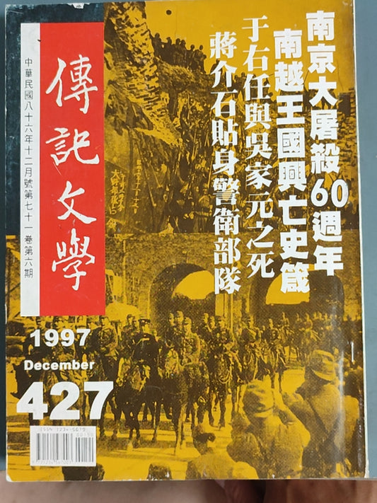 传记文学杂志总第427期