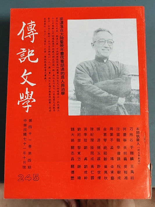 传记文学 杂志总第245期