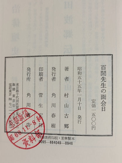 百閒先生の面会日