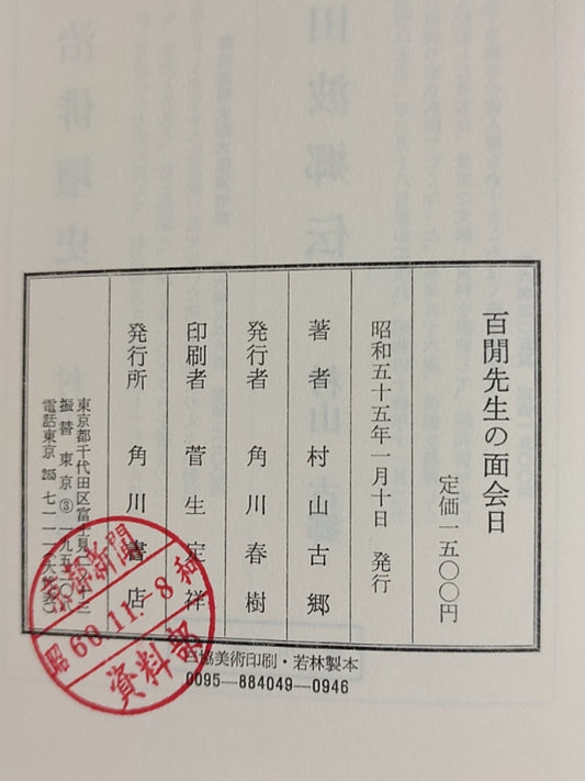 百閒先生の面会日