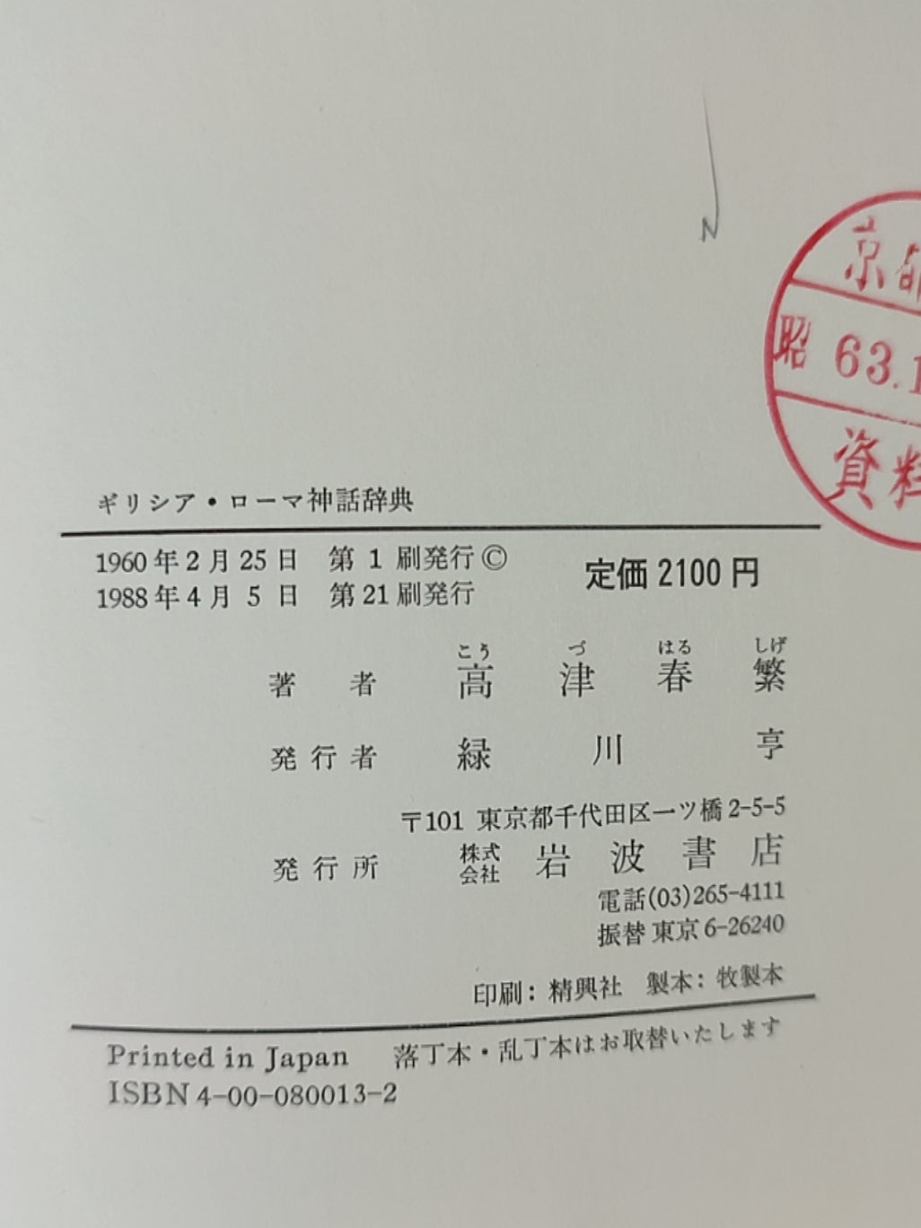 ギリシア?ローマ神話辞典