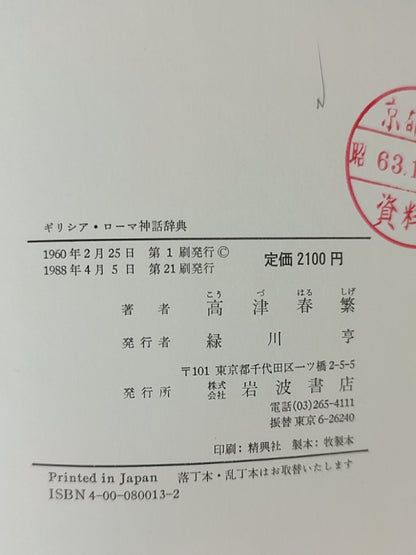 ギリシア?ローマ神話辞典