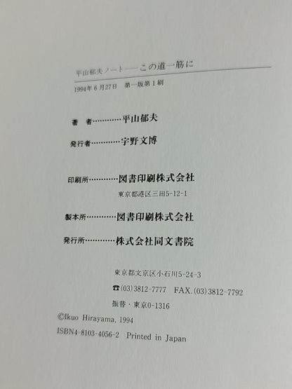 平山郁夫ノート この道一筋に