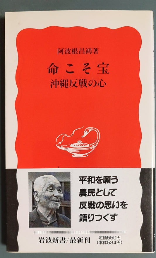 命こそ宝 冲绳反战の心