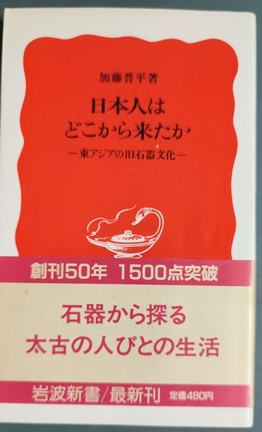 日本人はどこから来たか ― 東アジアの旧石器文化 ―
