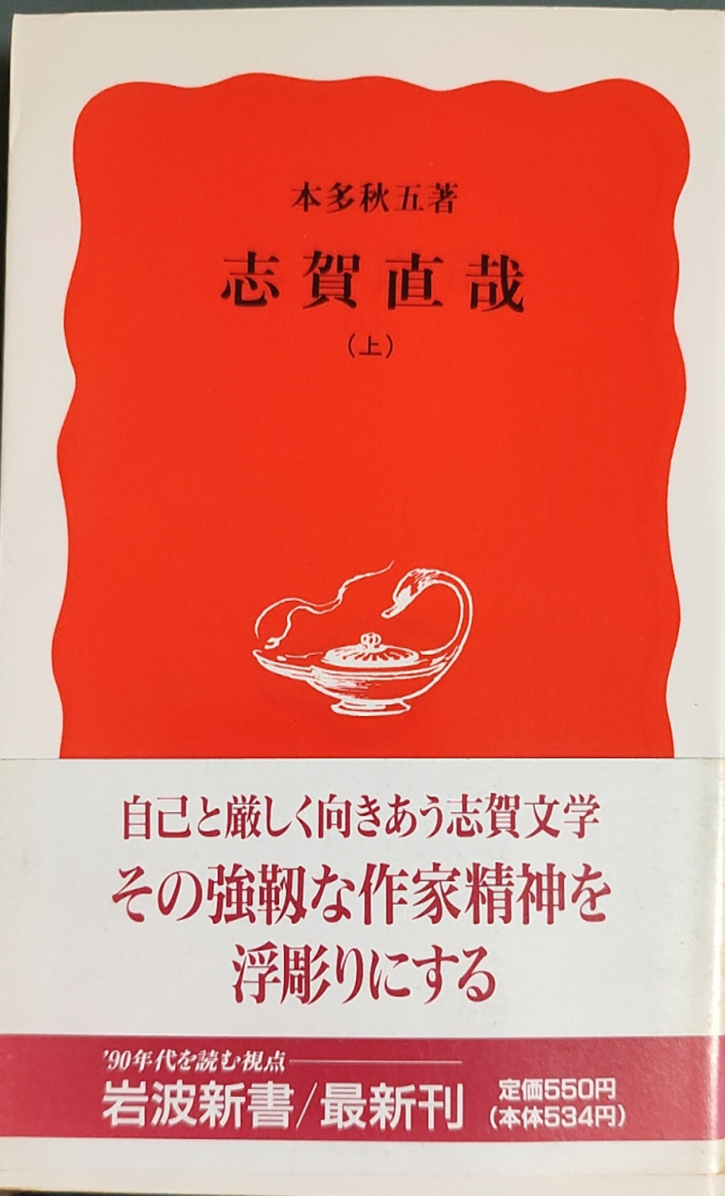 志贺直哉（上）