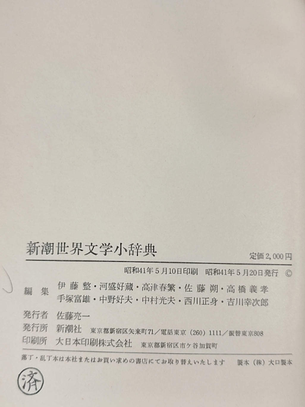新潮世界文学小辞典
