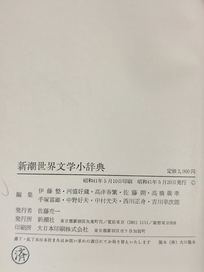 新潮世界文学小辞典