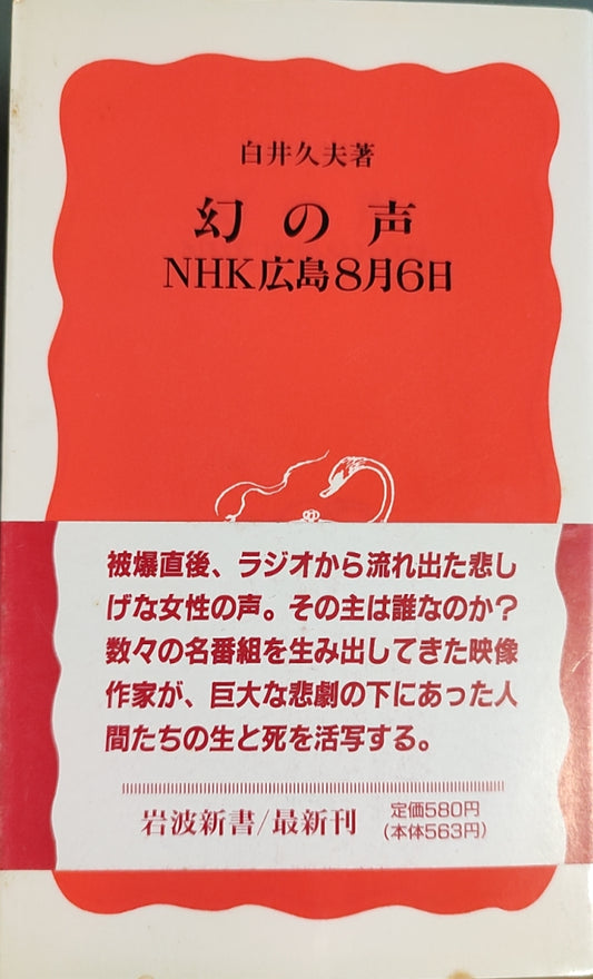 幻の声 NHK広島8月6日