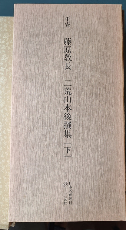 平安 藤原教长 — 荒山本后撰集（下） - ¥39.00