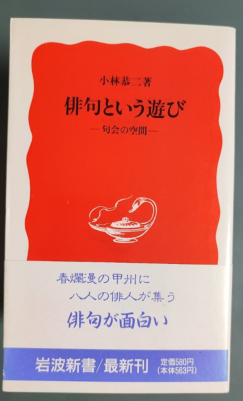 俳句という遊び ― 句会の空間 ―
