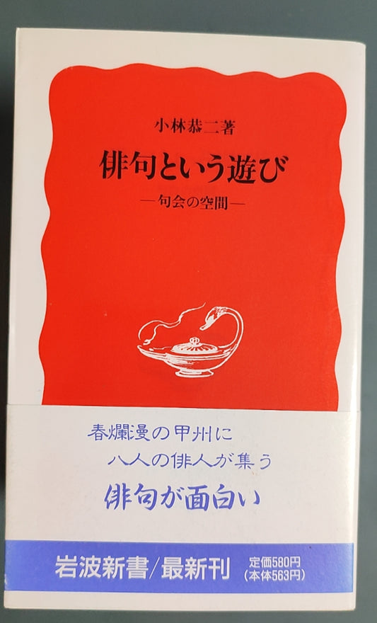 俳句という遊び ― 句会の空間 ―