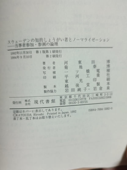 スウェーデンの知的しょうがい者とノーマライゼーション――当事者参加?参画の論理