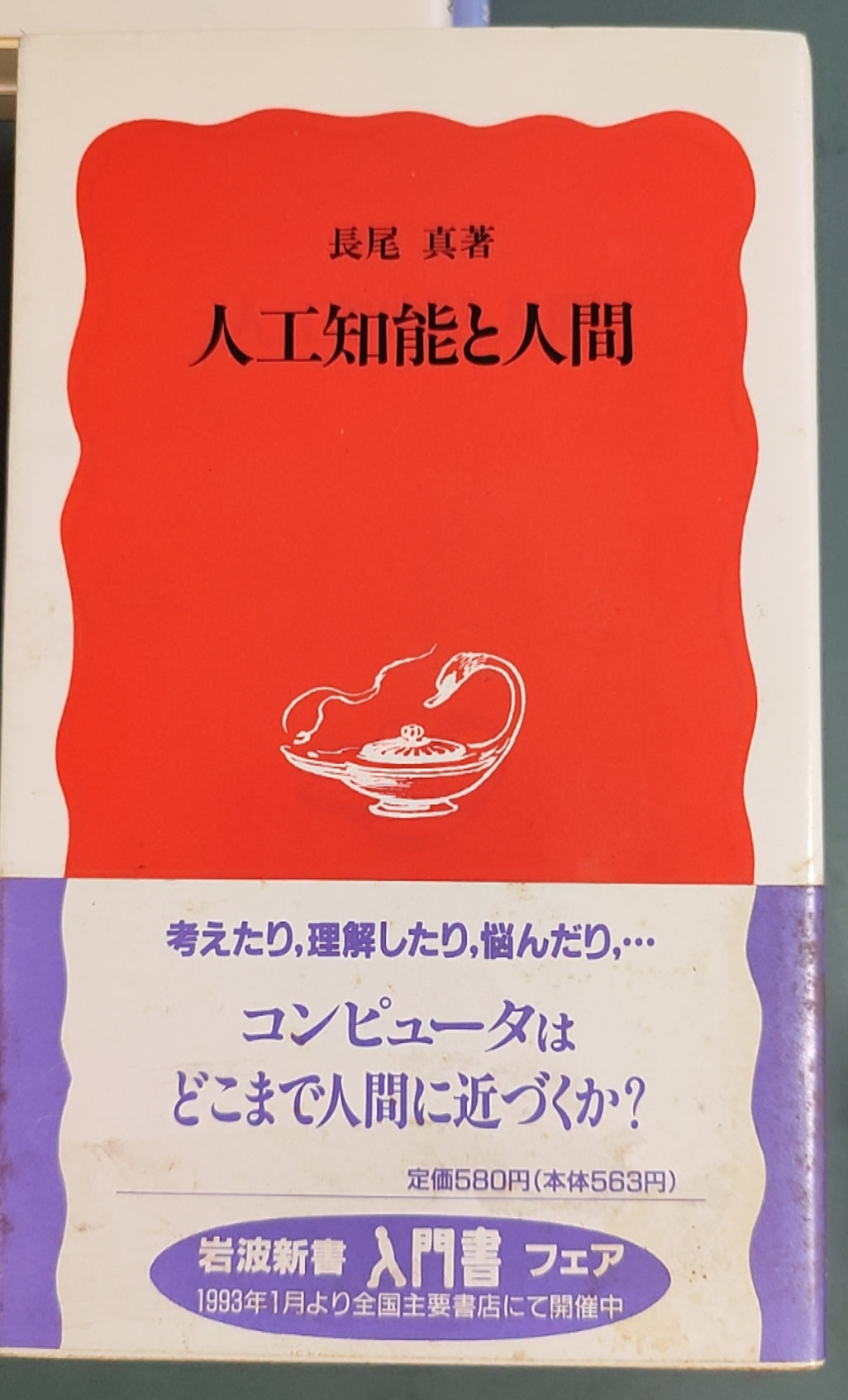 人工知能と人間