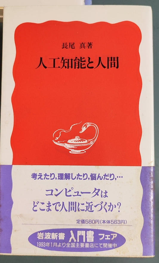 人工知能と人間