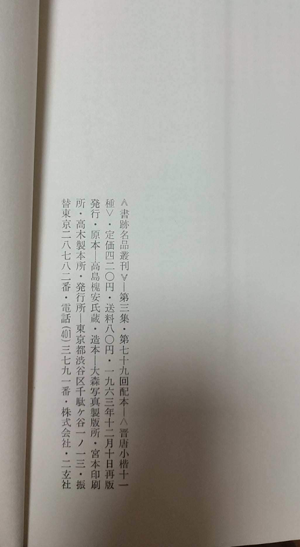 晋唐小楷十一种 越州石氏本