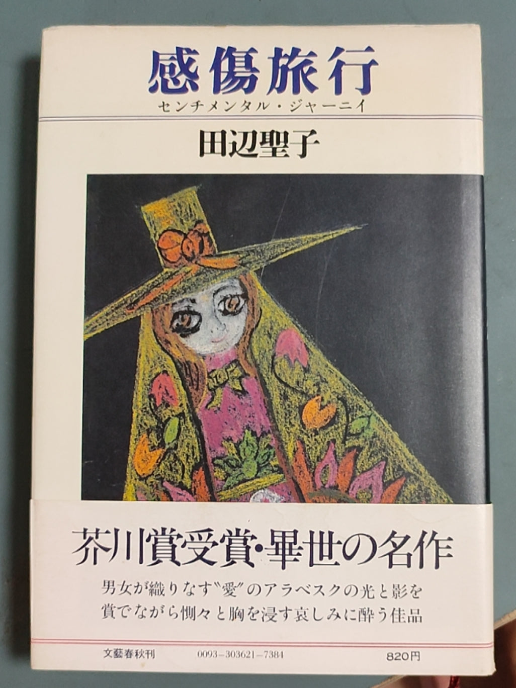 感伤旅行（センチメンタル?ジャーニィ）