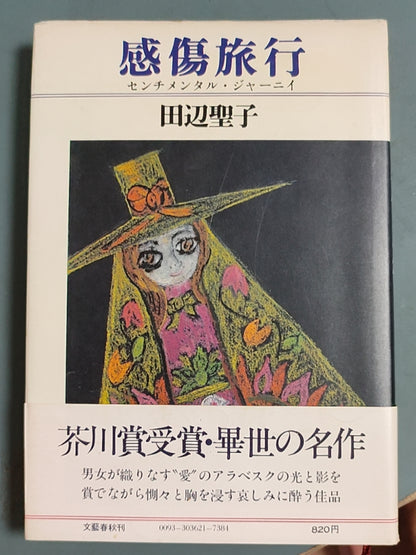 感伤旅行（センチメンタル?ジャーニィ）
