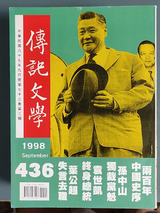 传记文学 杂志总第436期