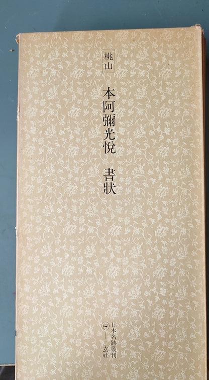 桃山 本阿弥光悦书状 - ¥39.00