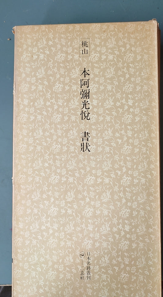 桃山 本阿弥光悦书状 - ¥39.00