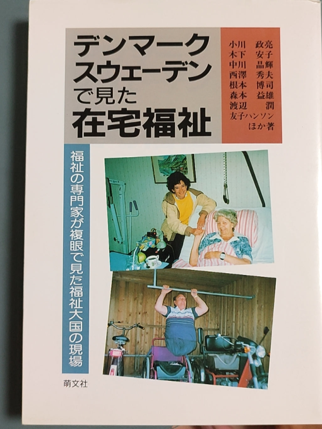 在丹麦和瑞典看到的居家福祉（デンマーク?スウェーデンで見た在宅福祉）