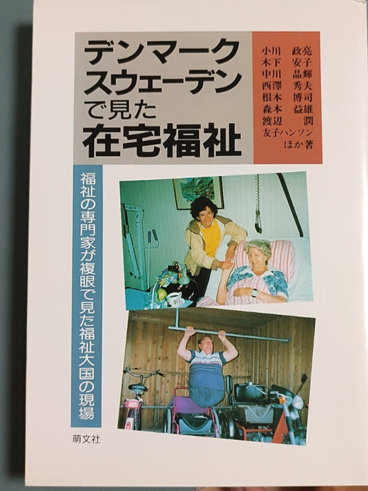 在丹麦和瑞典看到的居家福祉（デンマーク?スウェーデンで見た在宅福祉）