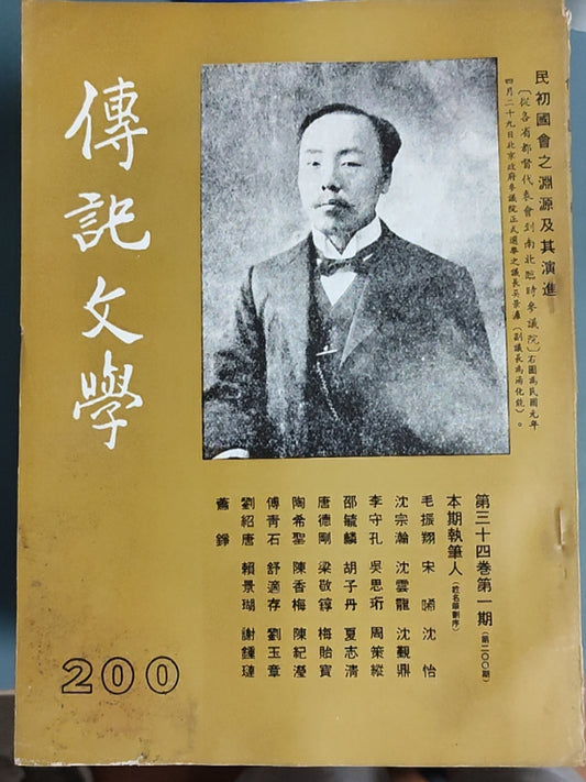 传记文学杂志总第200期