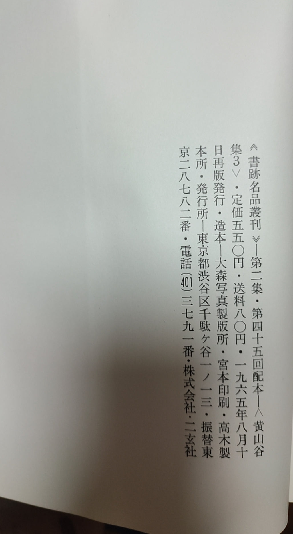 松风阁诗卷?王史二墓誌稿?范滂传 他