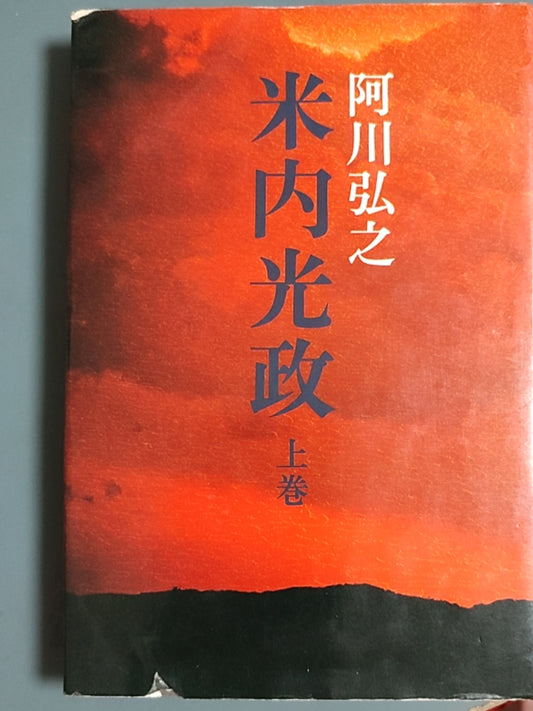 米内光政（上卷）