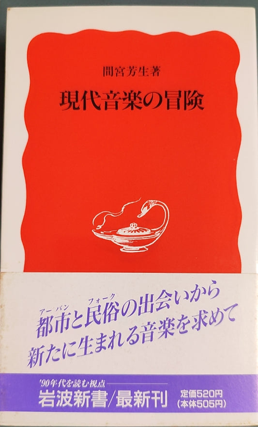 現代音楽の冒険