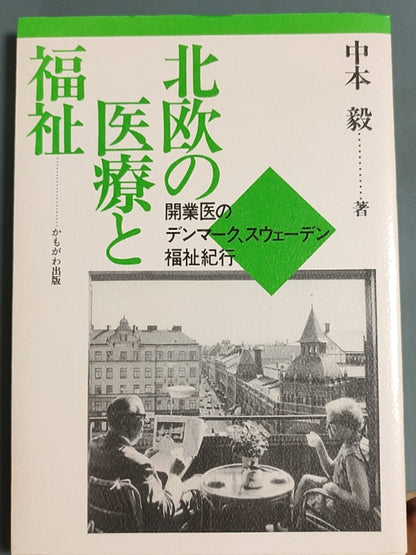北欧的医疗与福利：开业医的丹麦、瑞典福利纪行