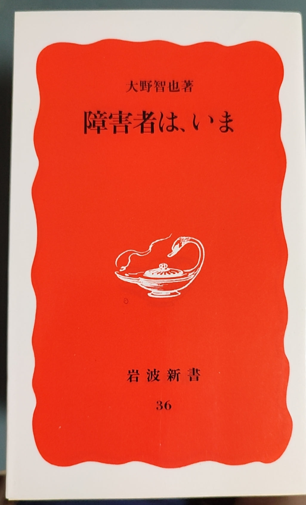 障害者は、いま