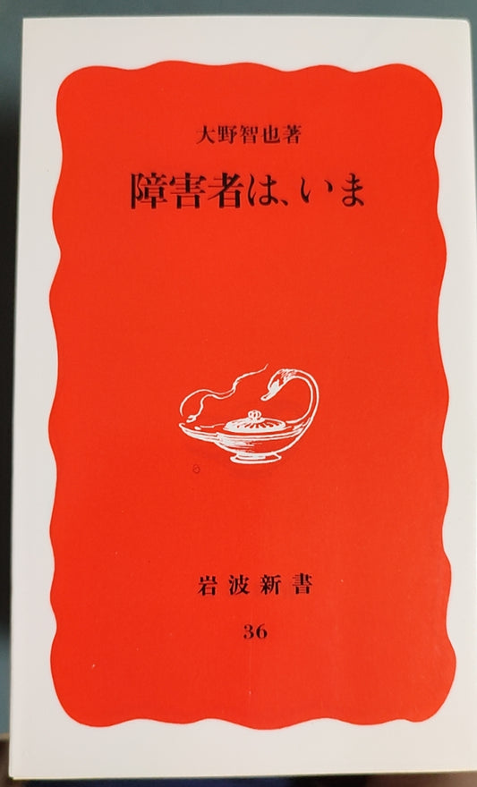 障害者は、いま