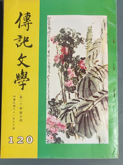 传记文学杂志总第120期