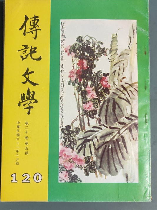 传记文学杂志总第120期