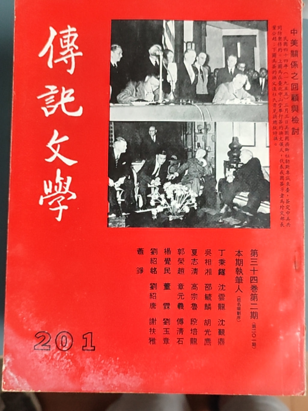 传记文学 杂志总第201期