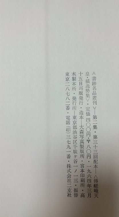 光定戒牒?奘澄上人?李嶠詩?伊都内親王願文
