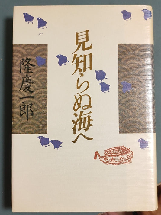 见知らぬ海へ
