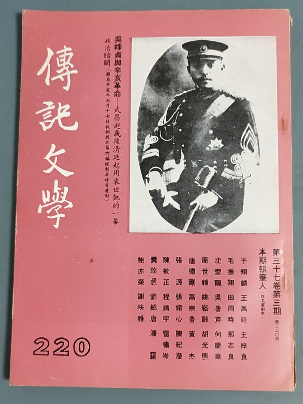 传记文学 杂志总第220期