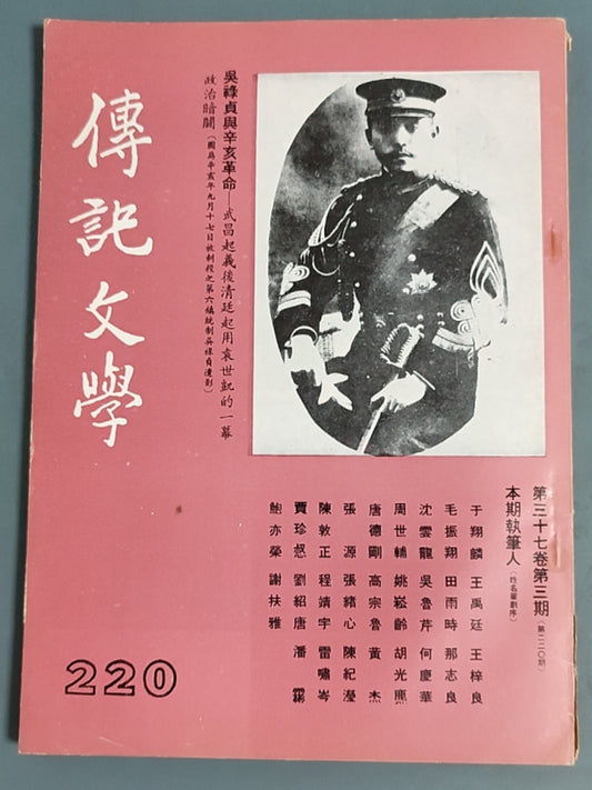传记文学 杂志总第220期
