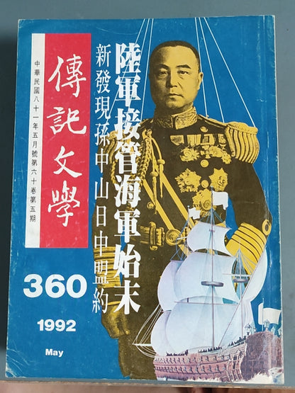 传记文学杂志总第360期